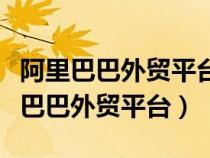 阿里巴巴外貿(mào)平臺(tái)接單對(duì)英語(yǔ)要求高不(阿里巴巴外貿(mào)平臺(tái)) 阿里巴巴外貿(mào)平臺(tái)接單對(duì)英語(yǔ)要求高不(阿里巴巴外貿(mào)平臺(tái))