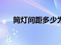 筒燈間距多少為最佳距離（筒燈間距）