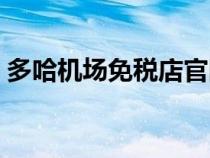 多哈機場免稅店官網(wǎng)（多哈機場免稅店攻略）