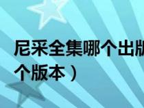 尼采全集哪個(gè)出版社的最好（尼采的著作看那個(gè)版本）