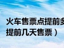 火車售票點提前多久停止售票(火車票代售點提前幾天售票) 火車售票點提前多久停止售票(火車票代售點提前幾天售票)