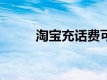 淘寶充話費可靠嗎（淘寶充話費）