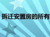 拆遷安置房的所有權歸誰所有（拆遷安置房）