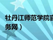牡丹江師范學(xué)院官網(wǎng)入口(牡丹江師范學(xué)院教務(wù)網(wǎng)) 牡丹江師范學(xué)院官網(wǎng)入口(牡丹江師范學(xué)院教務(wù)網(wǎng))