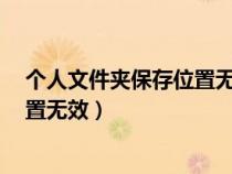 個人文件夾保存位置無效沒有權(quán)限QQ（個人文件夾保存位置無效）