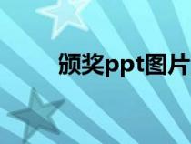 頒獎(jiǎng)ppt圖片素材(頒獎(jiǎng)ppt圖片) 頒獎(jiǎng)ppt圖片素材(頒獎(jiǎng)ppt圖片)