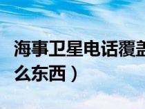 海事衛(wèi)星電話覆蓋范圍（海事衛(wèi)星電話是個(gè)什么東西）