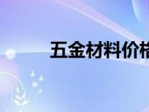 五金材料價格明細表（五金材料）