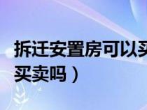 拆遷安置房可以買賣嗎過戶（拆遷安置房可以買賣嗎）