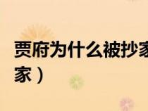 賈府為什么被抄家真實原因（賈府為什么被抄家）