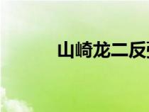 山崎龍二反彈(山崎龍二43連) 山崎龍二反彈(山崎龍二43連)