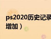ps2020歷史記錄怎么增加（ps歷史記錄怎么增加）