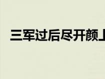 三軍過后盡開顏上一句（三軍過后盡開顏）