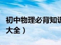 初中物理必背知識點(diǎn)大全（初中物理復(fù)習(xí)資料大全）