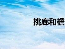 挑廊和檐廊的區(qū)別（挑廊）