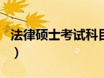法律碩士考試科目（法律碩士非法學(xué)考試科目）