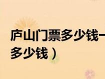 廬山門票多少錢一張?有學生票嗎?（廬山門票多少錢）