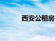 西安公租房?jī)r(jià)格(公租房?jī)r(jià)格) 西安公租房?jī)r(jià)格(公租房?jī)r(jià)格)