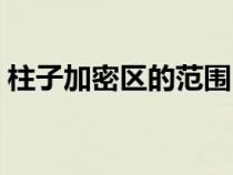 柱子加密區(qū)的范圍(柱子的加密區(qū)長(zhǎng)度規(guī)定) 柱子加密區(qū)的范圍(柱子的加密區(qū)長(zhǎng)度規(guī)定)