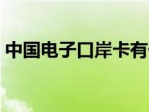 中國電子口岸卡有什么用（中國電子口岸卡）
