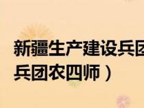 新疆生產(chǎn)建設(shè)兵團(tuán)農(nóng)四師官網(wǎng)(新疆生產(chǎn)建設(shè)兵團(tuán)農(nóng)四師) 新疆生產(chǎn)建設(shè)兵團(tuán)農(nóng)四師官網(wǎng)(新疆生產(chǎn)建設(shè)兵團(tuán)農(nóng)四師)