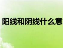 陽(yáng)線和陰線什么意思（陰線陽(yáng)線是什么意思）