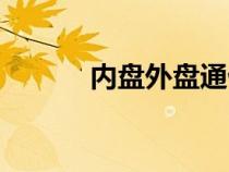 內(nèi)盤外盤通俗講解（內(nèi)盤外盤）