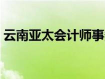 云南亞太會計師事務(wù)所（亞太會計師事務(wù)所）
