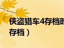 俠盜獵車4存檔時間和電腦時間（俠盜獵車4存檔）