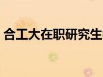 合工大在職研究生學(xué)費(fèi)（合工大在職研究生）