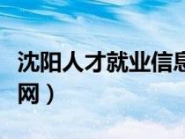 沈陽(yáng)人才就業(yè)信息網(wǎng)(沈陽(yáng)市就業(yè)和人才服務(wù)網(wǎng)) 沈陽(yáng)人才就業(yè)信息網(wǎng)(沈陽(yáng)市就業(yè)和人才服務(wù)網(wǎng))