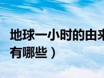 地球一小時(shí)的由來和意義(地球一小時(shí)的意義有哪些) 地球一小時(shí)的由來和意義(地球一小時(shí)的意義有哪些)