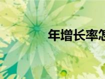年增長率怎么算（年增長率）