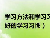 學習方法和學習習慣的培養(yǎng)（如何培養(yǎng)學生良好的學習習慣）