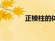 正棱柱的體積公式（正棱柱）