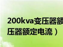 200kva變壓器額定電流是多少（1000kva變壓器額定電流）