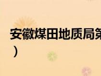 安徽煤田地質(zhì)局第一勘探隊（安徽煤田地質(zhì)局）
