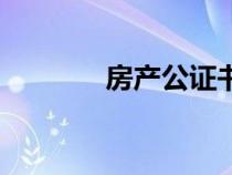 房產(chǎn)公證書模板（房產(chǎn)公證）