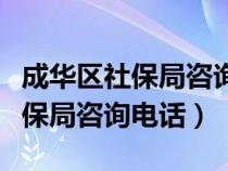 成華區(qū)社保局咨詢(xún)電話(huà)號(hào)碼是多少(成華區(qū)社保局咨詢(xún)電話(huà)) 成華區(qū)社保局咨詢(xún)電話(huà)號(hào)碼是多少(成華區(qū)社保局咨詢(xún)電話(huà))