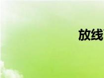 放線菌酮（放線）