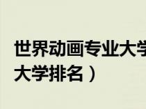世界動(dòng)畫專業(yè)大學(xué)排名前十強(qiáng)(動(dòng)畫設(shè)計(jì)專業(yè)大學(xué)排名) 世界動(dòng)畫專業(yè)大學(xué)排名前十強(qiáng)(動(dòng)畫設(shè)計(jì)專業(yè)大學(xué)排名)