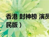 香港 封神榜 演員（香港封神榜演員名單陳浩民版）