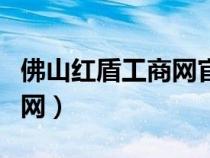 佛山紅盾工商網(wǎng)官網(wǎng)查詢(佛山紅盾工商網(wǎng)官網(wǎng)) 佛山紅盾工商網(wǎng)官網(wǎng)查詢(佛山紅盾工商網(wǎng)官網(wǎng))