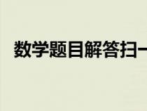 數(shù)學(xué)題目解答掃一掃(一年級(jí)下冊數(shù)學(xué)題) 數(shù)學(xué)題目解答掃一掃(一年級(jí)下冊數(shù)學(xué)題)