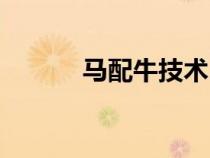 馬配牛技術（馬與牛配種過程）