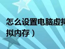 怎么設(shè)置電腦虛擬內(nèi)存最好(怎么設(shè)置電腦虛擬內(nèi)存) 怎么設(shè)置電腦虛擬內(nèi)存最好(怎么設(shè)置電腦虛擬內(nèi)存)