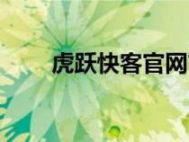 虎躍快客官網(wǎng)首頁(yè)(虎躍快客官網(wǎng)) 虎躍快客官網(wǎng)首頁(yè)(虎躍快客官網(wǎng))