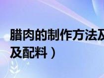 臘肉的制作方法及配料視頻（臘肉的制作方法及配料）