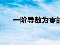 一階導(dǎo)數(shù)為零的點(diǎn)叫什么(一階導(dǎo)數(shù)) 一階導(dǎo)數(shù)為零的點(diǎn)叫什么(一階導(dǎo)數(shù))