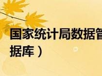 國家統(tǒng)計局數(shù)據(jù)管理中心(中國國家統(tǒng)計局數(shù)據(jù)庫) 國家統(tǒng)計局數(shù)據(jù)管理中心(中國國家統(tǒng)計局數(shù)據(jù)庫)